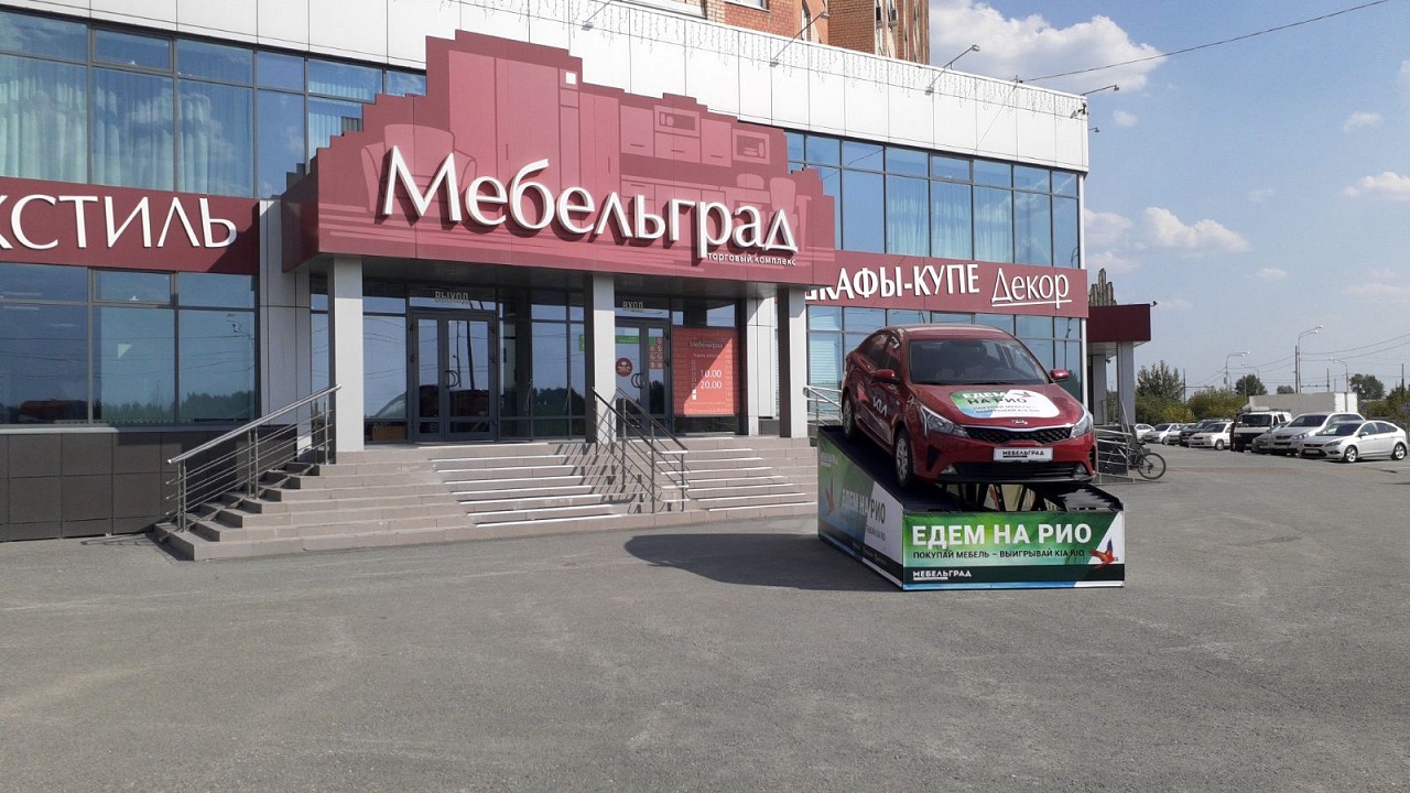 KIA RIO стал десятым автомобилем, который «Мебельград» разыграл среди своих покупателей KIA RIO стал десятым автомобилем, который «Мебельград» разыграл среди своих покупателей