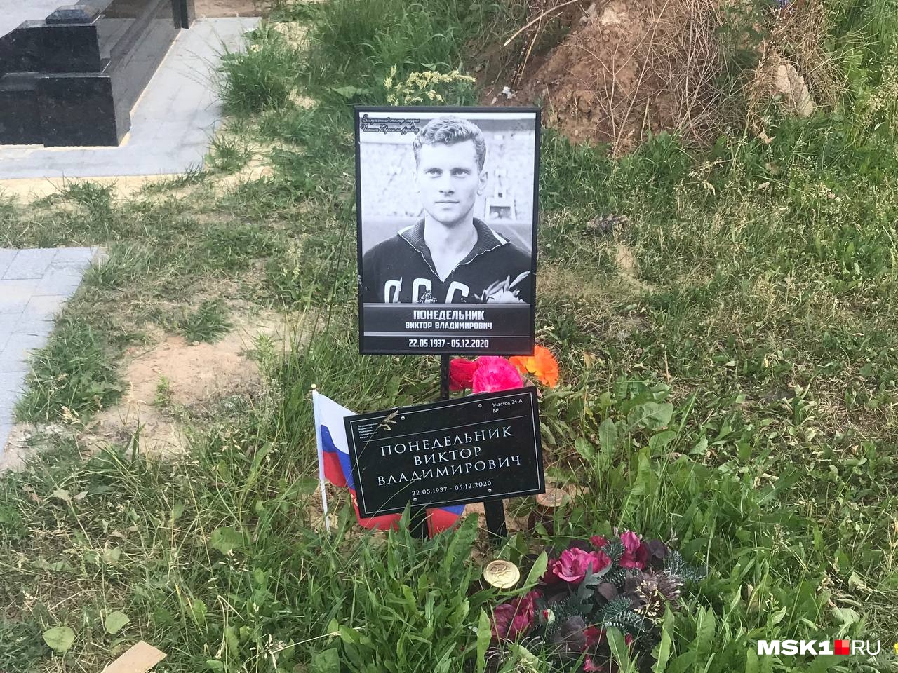 В этот день стало известно, что Шатунова похоронят по соседству со знаменитыми советскими футболистами. Виктор Понедельник — автор решающего гола в финале Евро-1960, который выиграла сборная СССР