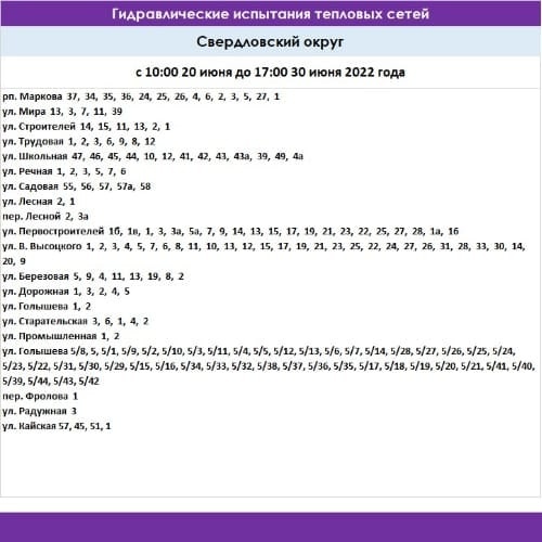 Список адресов, попадающих под отключение Список адресов, попадающих под отключение