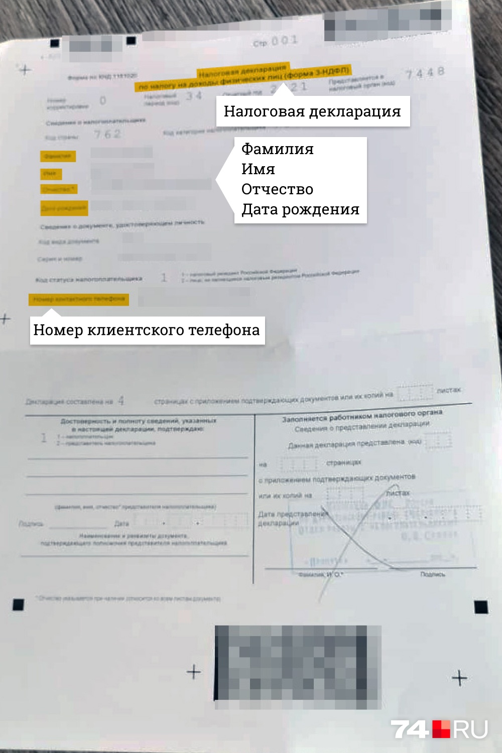 А это обратная сторона — здесь первый лист из налоговой декларации совершенно незнакомого человека