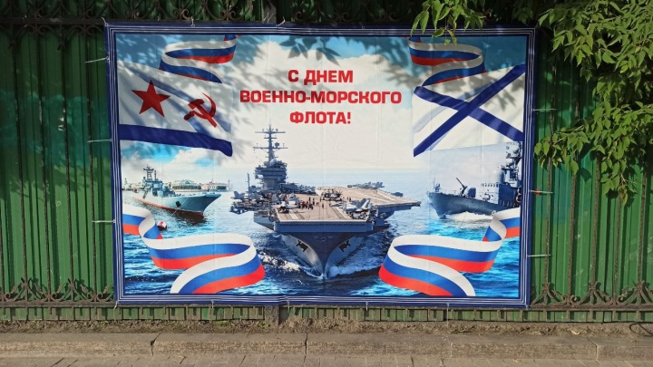 С днем ВМФ! В Тюмени плакатом с изображением американского авианосца поздравили моряков