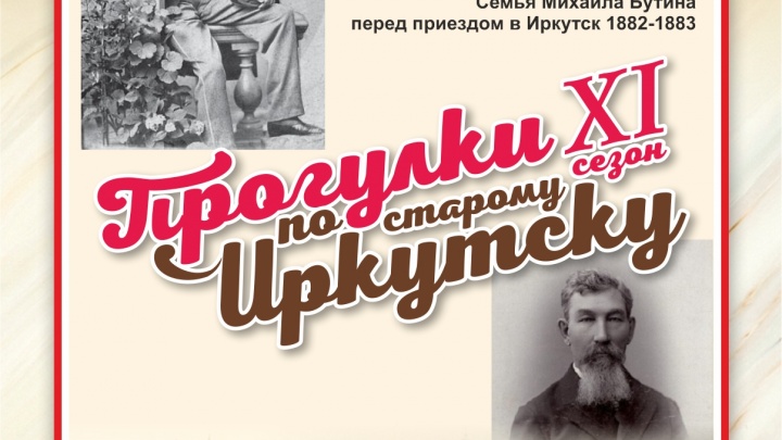 Первые в 2022 году «Прогулки по старому Иркутску» посвятят купцу Михаилу Бутину 26 апреля