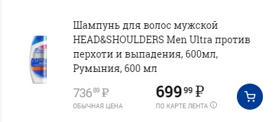 Такие цены шампуней Head & Shoulders на сайте магазина — мужской можно купить за 736 рублей (по карте за 699 рублей) Такие цены шампуней Head & Shoulders на сайте магазина — мужской можно купить за 736 рублей (по карте за 699 рублей)