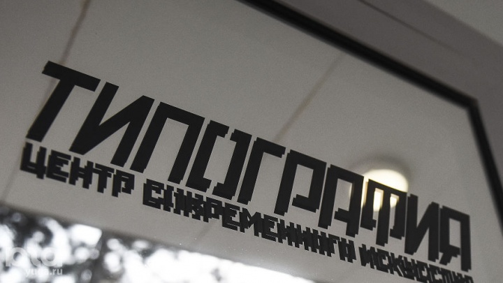 Краснодарский центр современного искусства «Типография» признали иноагентом