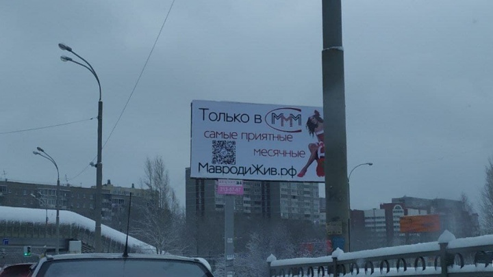 В Екатеринбурге начали проверку рекламы «воскресшего Мавроди»