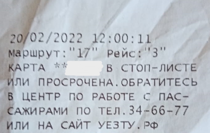 Так как оплата не прошла, водитель высадил горожан Так как оплата не прошла, водитель высадил горожан