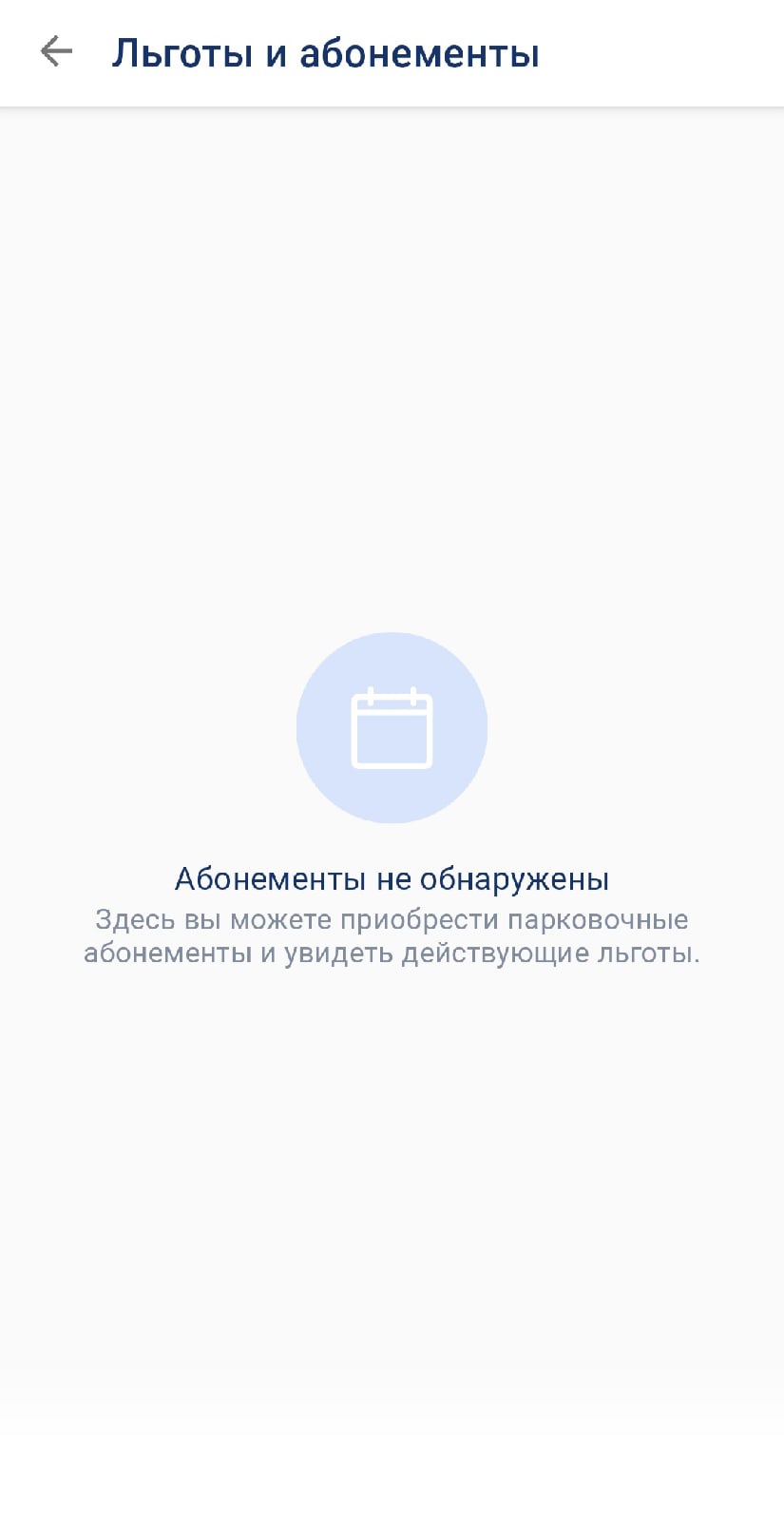 Вкладка «Льготы и абонементы» выглядит у большинства пользователей приложения так Вкладка «Льготы и абонементы» выглядит у большинства пользователей приложения так