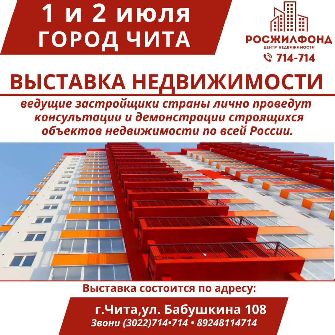 Читинцев приглашают на выставку российской недвижимости