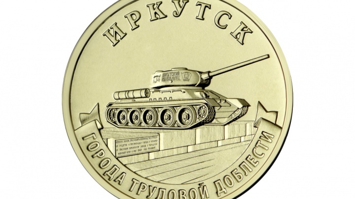 Миллион памятных монет с «Иркутским комсомольцем» отчеканил Банк России