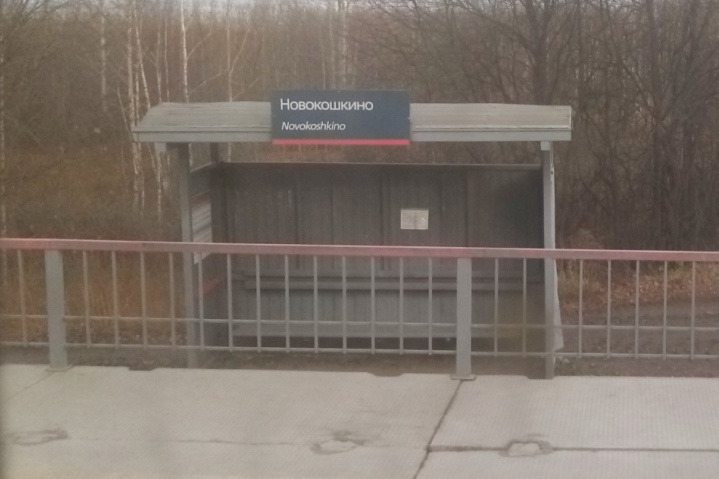 Эту станцию уже переименовали: на вывеске вместо «1366 км» указано «Новокошкино». Фото прислал читатель 59.RU Эту станцию уже переименовали: на вывеске вместо «1366 км» указано «Новокошкино». Фото прислал читатель 59.RU