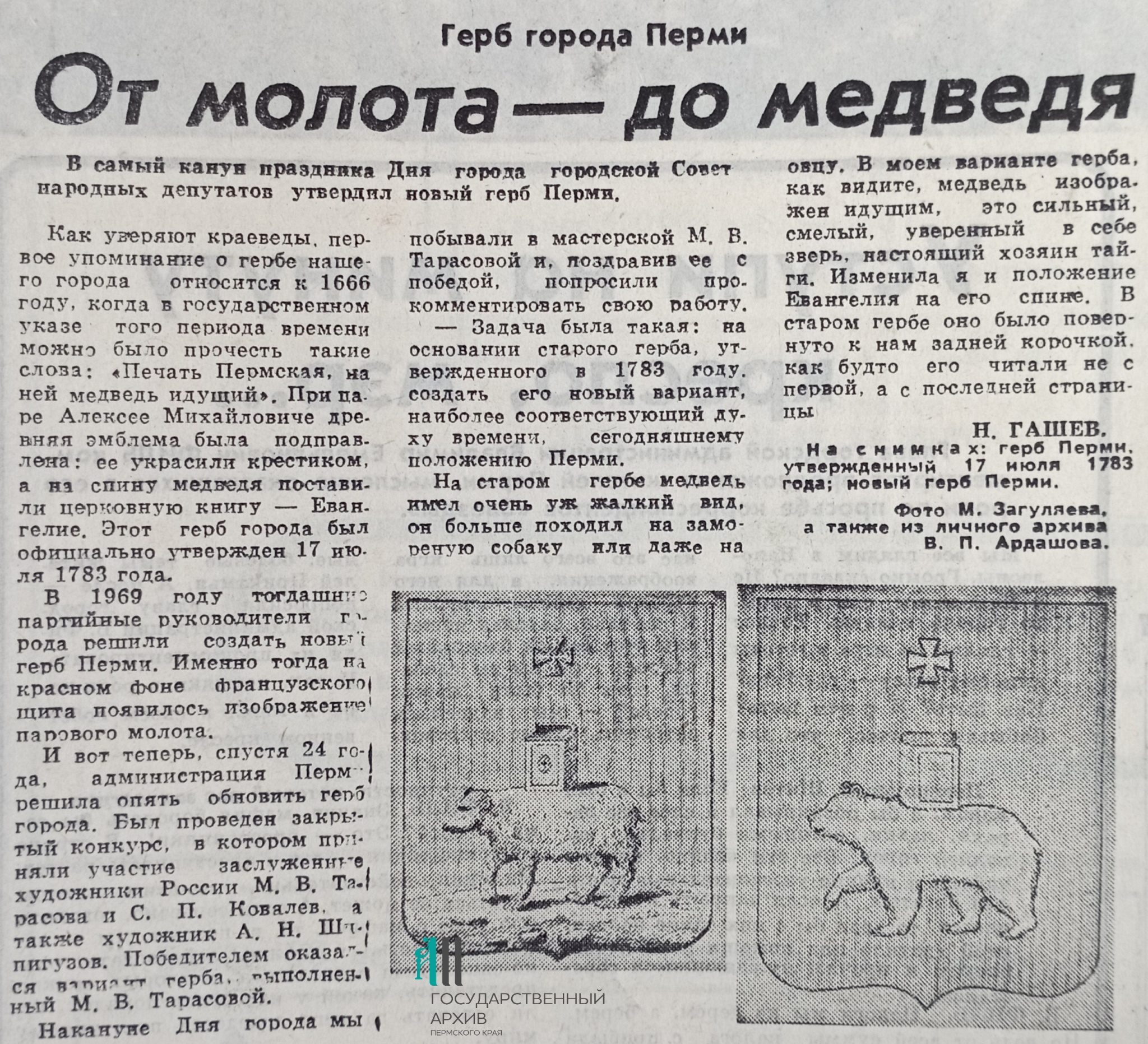 К 270-летию Перми Совет народных депутатов (теперь мы называем его городской думой) утвердил городской герб — его эскиз создала пермская художница Маргарита Вениаминовна Тарасова К 270-летию Перми Совет народных депутатов (теперь мы называем его городской думой) утвердил городской герб — его эскиз создала пермская художница Маргарита Вениаминовна Тарасова
