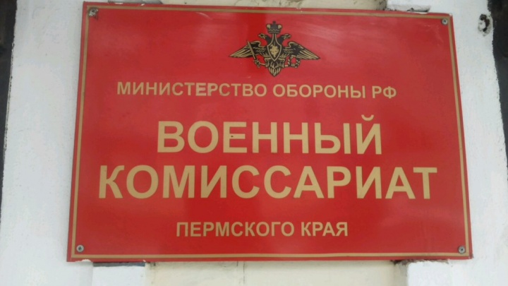 Военкомат Прикамья опроверг информацию об экстренной мобилизации в крае