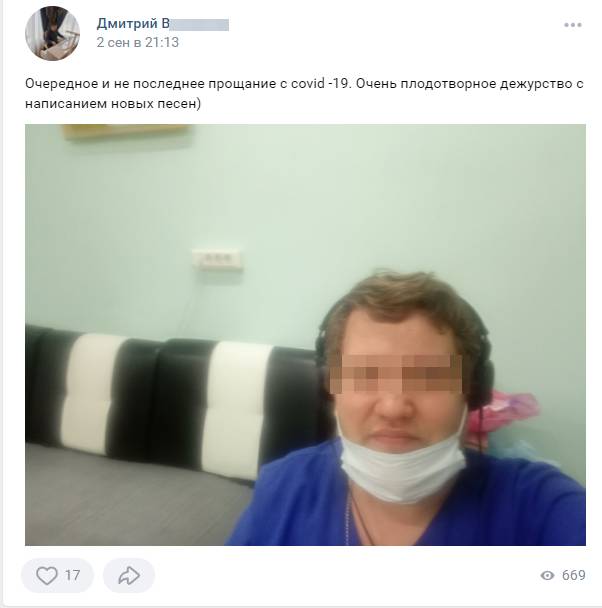 Врач Дмитрий В. на своей страничке во «ВКонтакте» делился своими песнями, в том числе написанными во время работы Врач Дмитрий В. на своей страничке во «ВКонтакте» делился своими песнями, в том числе написанными во время работы