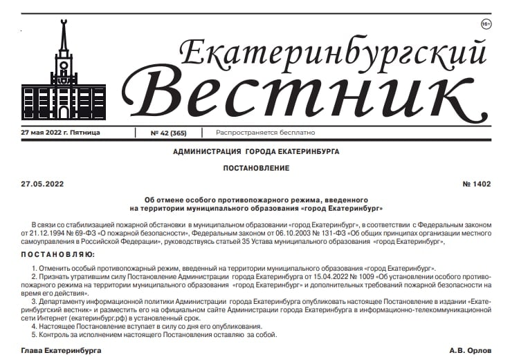 Сам указ опубликовали в «Екатеринбургском Вестнике» Сам указ опубликовали в «Екатеринбургском Вестнике»