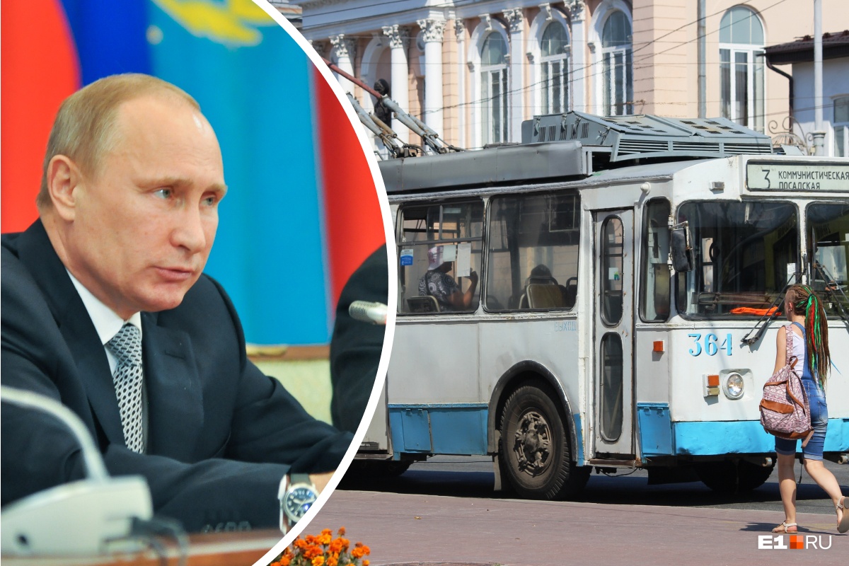 «Проработайте это с правительством». Путин напомнил Куйвашеву про гнилые троллейбусы в Екатеринбурге