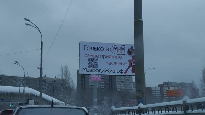 Плакаты с рекламой МММ в Екатеринбурге и Верхней Салде развесила финансовая пирамида