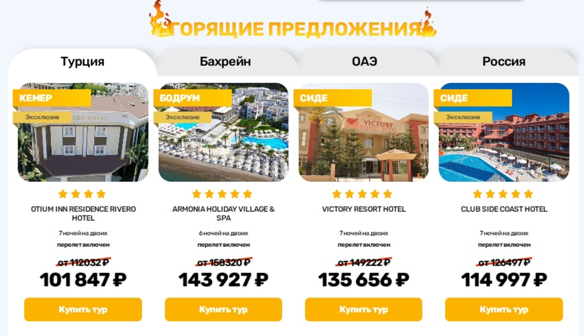 Обычно именно так выглядят разделы с горящими путевками на турсайтах Обычно именно так выглядят разделы с горящими путевками на турсайтах
