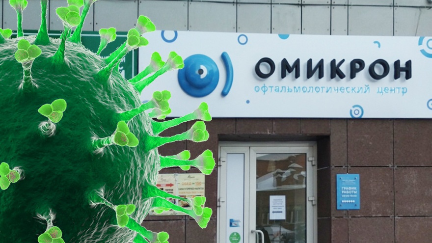 Глава сети клиник «Омикрон» потребовал в суде запретить название нового вида коронавируса
