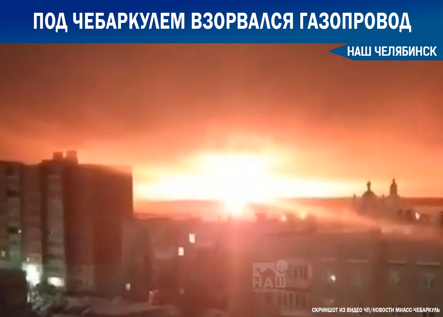 Как будто солнце взошло. Столб пламени в десятки метров осветил трассу М-5 под Челябинском — так горел газопровод