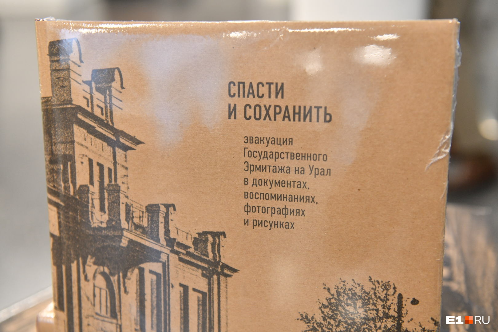 В Екатеринбурге презентовали уникальную книгу, посвященную эвакуации Эрмитажа на Урал