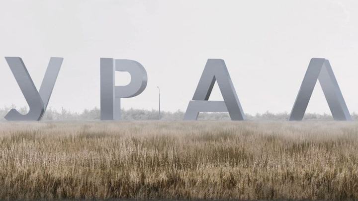 В Екатеринбурге все-таки появятся гигантские буквы УРАЛ