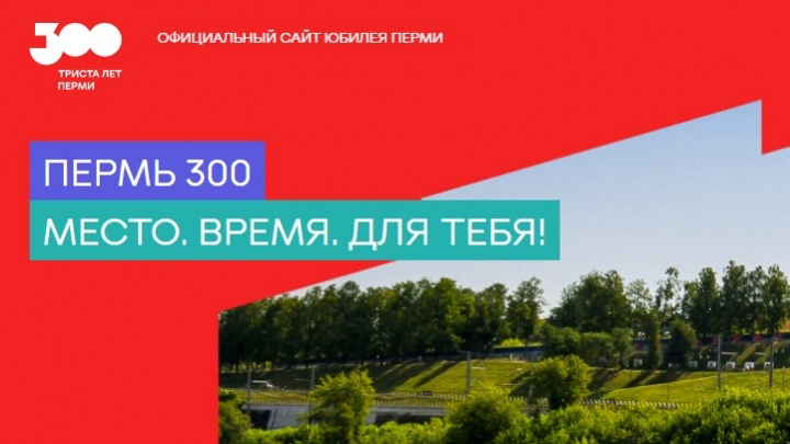 Для юбилея города запустили сайт «Пермь-300». Там будет афиша событий