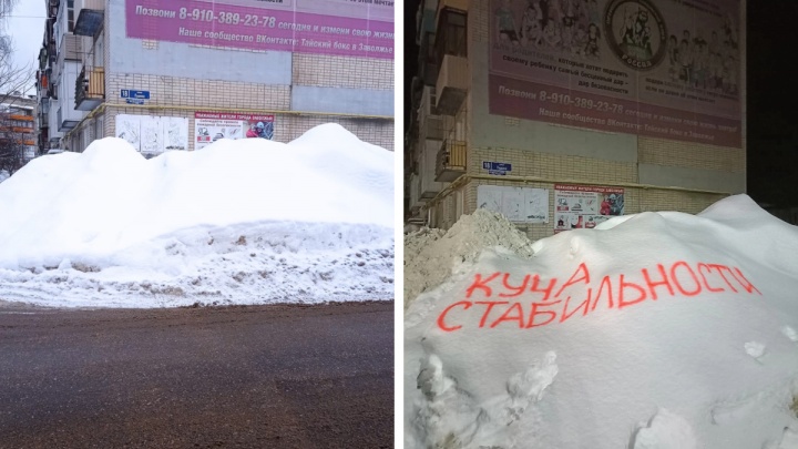 В администрации Заволжья назвали фейком снимки с надписью «Куча стабильности» на снежном завале