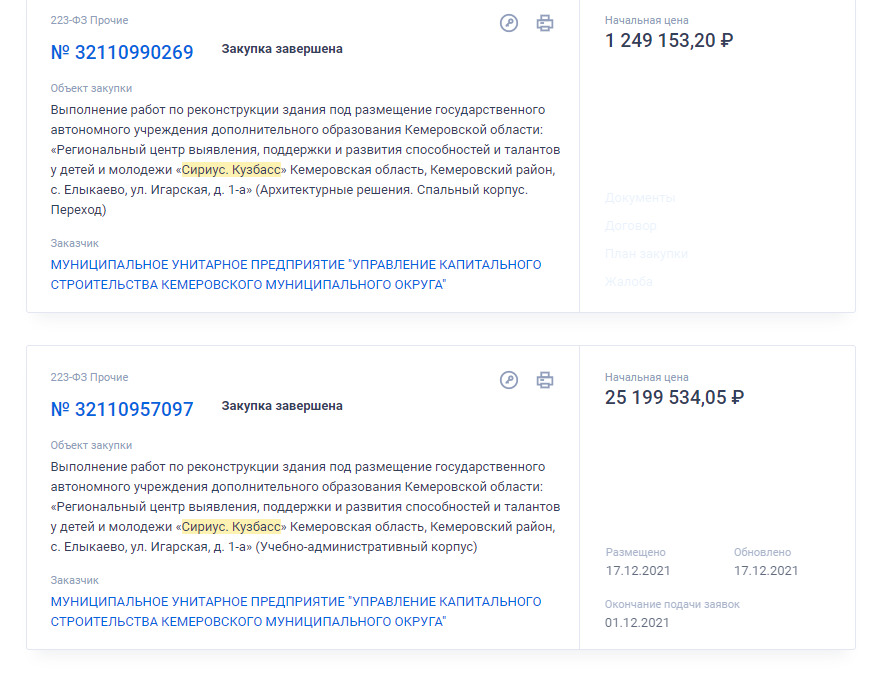 Последние аукционы, связанные с центром «Сириус.Кузбасс», были признаны несостоявшимися Последние аукционы, связанные с центром «Сириус.Кузбасс», были признаны несостоявшимися