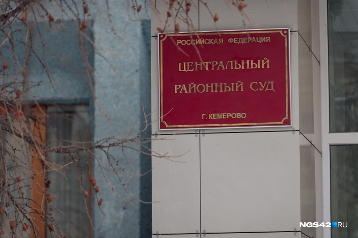 Оба уголовных дела рассматриваются в Центральном районном суде Кемерова Оба уголовных дела рассматриваются в Центральном районном суде Кемерова