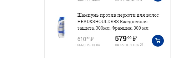 Тот же шампунь, но предназначенный для ежедневного пользования, — 610 рублей. Но по карте — 579 рублей Тот же шампунь, но предназначенный для ежедневного пользования, — 610 рублей. Но по карте — 579 рублей