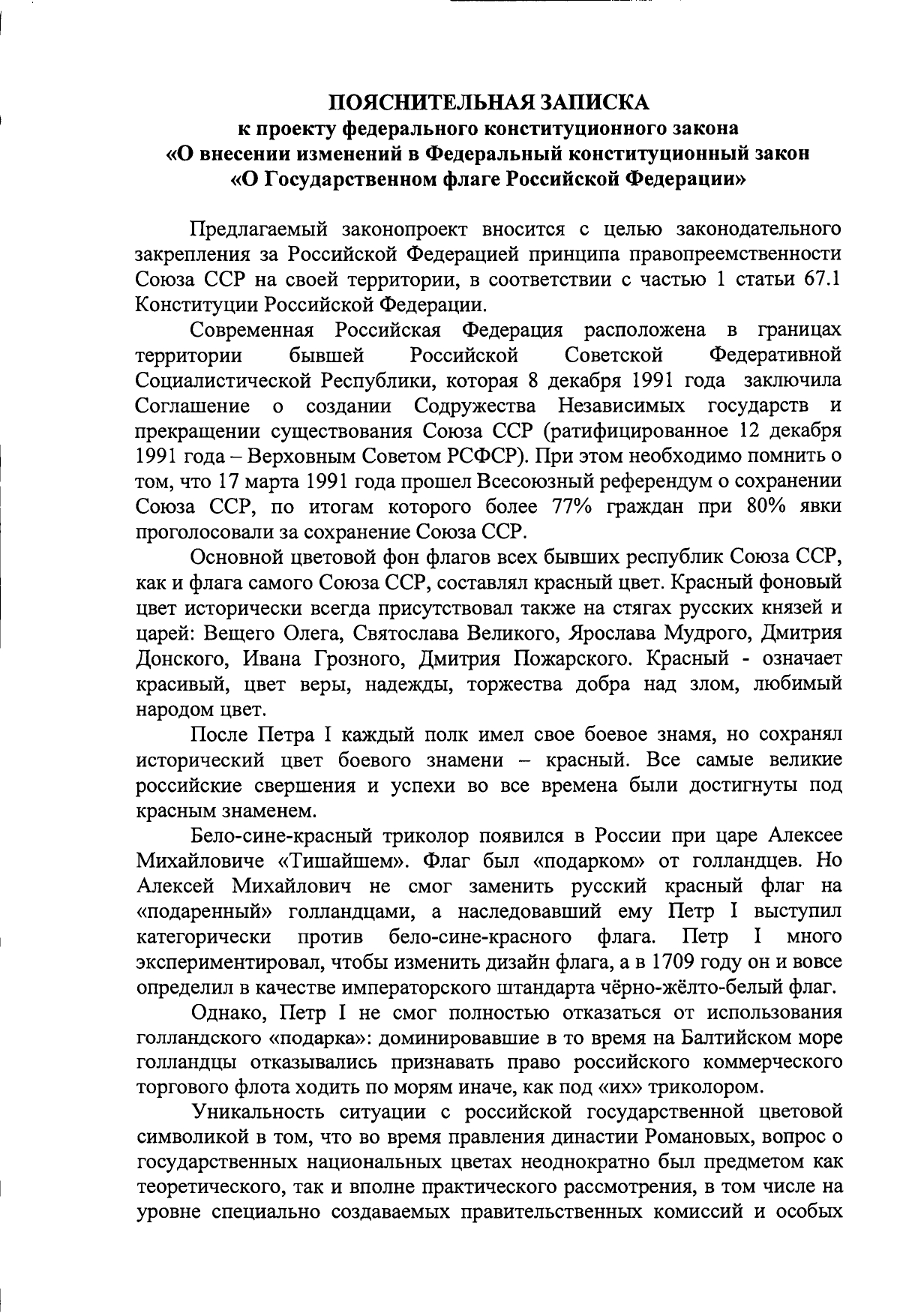 пояснительная записка к законопроекту о замене триколора на красный флаг СССР