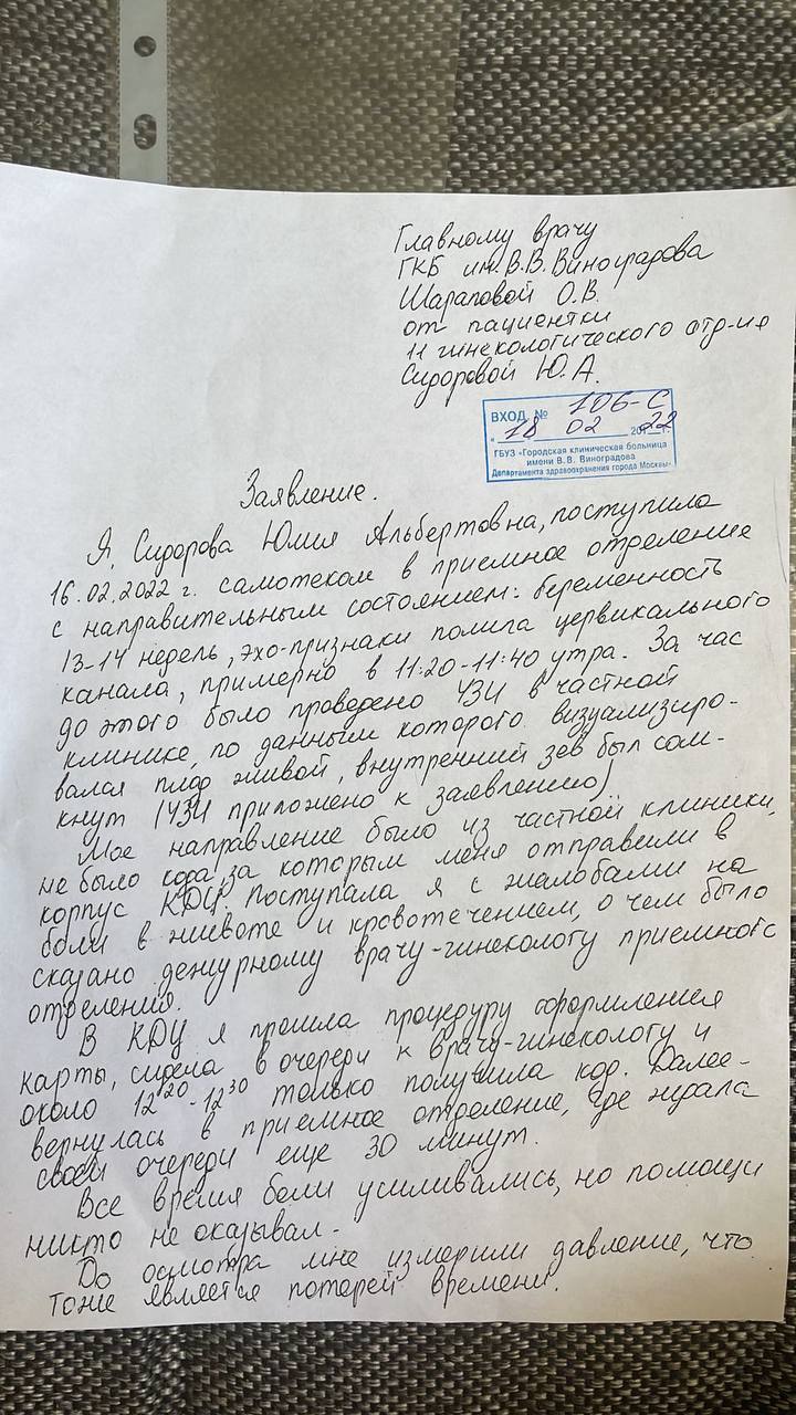 Заявление Юлии на имя главврача ГКБ имени Виноградова с просьбой провести служебное расследование Заявление Юлии на имя главврача ГКБ имени Виноградова с просьбой провести служебное расследование