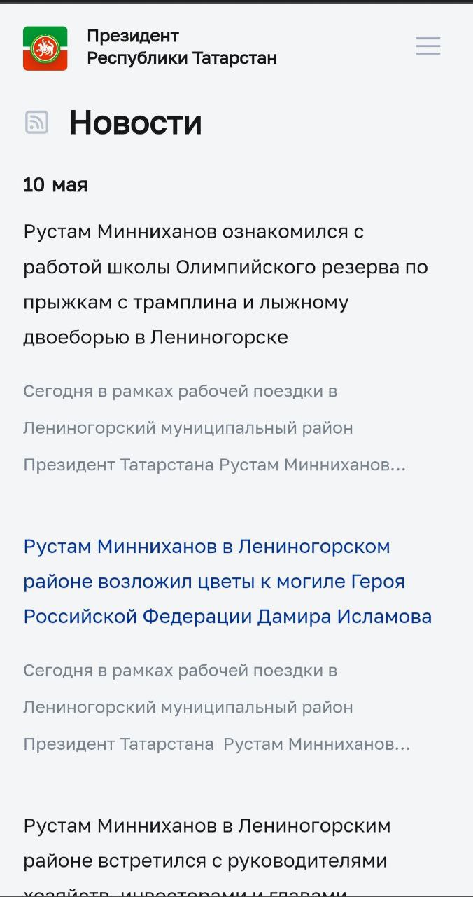 Последняя публикация на сайте Рустама Минниханова сделана 10 мая 2022 года Последняя публикация на сайте Рустама Минниханова сделана 10 мая 2022 года