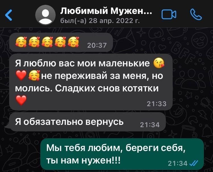 Это одни из последних сообщений, которые Андрей отправил своей жене Это одни из последних сообщений, которые Андрей отправил своей жене