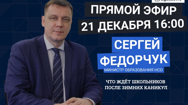 Министр образования Новосибирской области ответит на вопросы