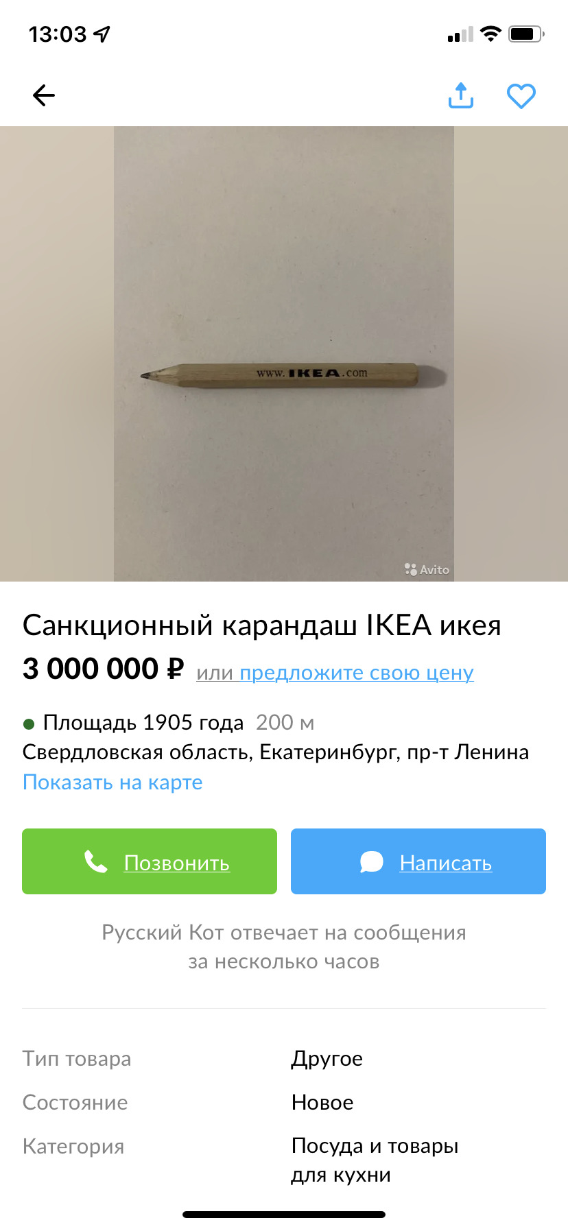 Житель Екатеринбурга продает карандаш IKEA за три миллиона рублей Житель Екатеринбурга продает карандаш IKEA за три миллиона рублей