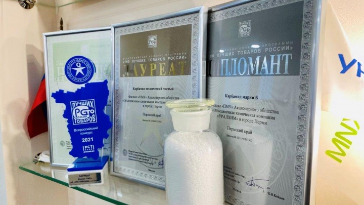 Продукты пермского «Уралхима» победили в конкурсе «100 лучших товаров России»