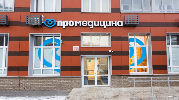 В Уфе открылась новая клиника «ПроМедицина»