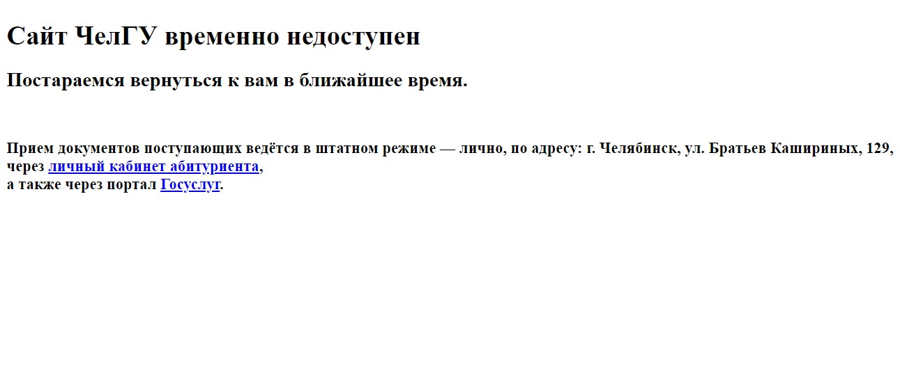 Сайт Челябинского госуниверситета пока не доступен