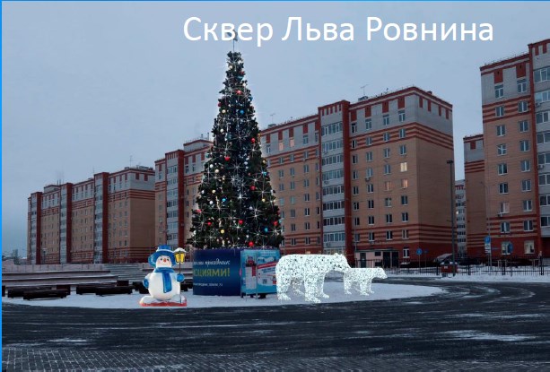 Фигуры медведей установят на площади Льва Ровнина. Там же зальют каток Фигуры медведей установят на площади Льва Ровнина. Там же зальют каток