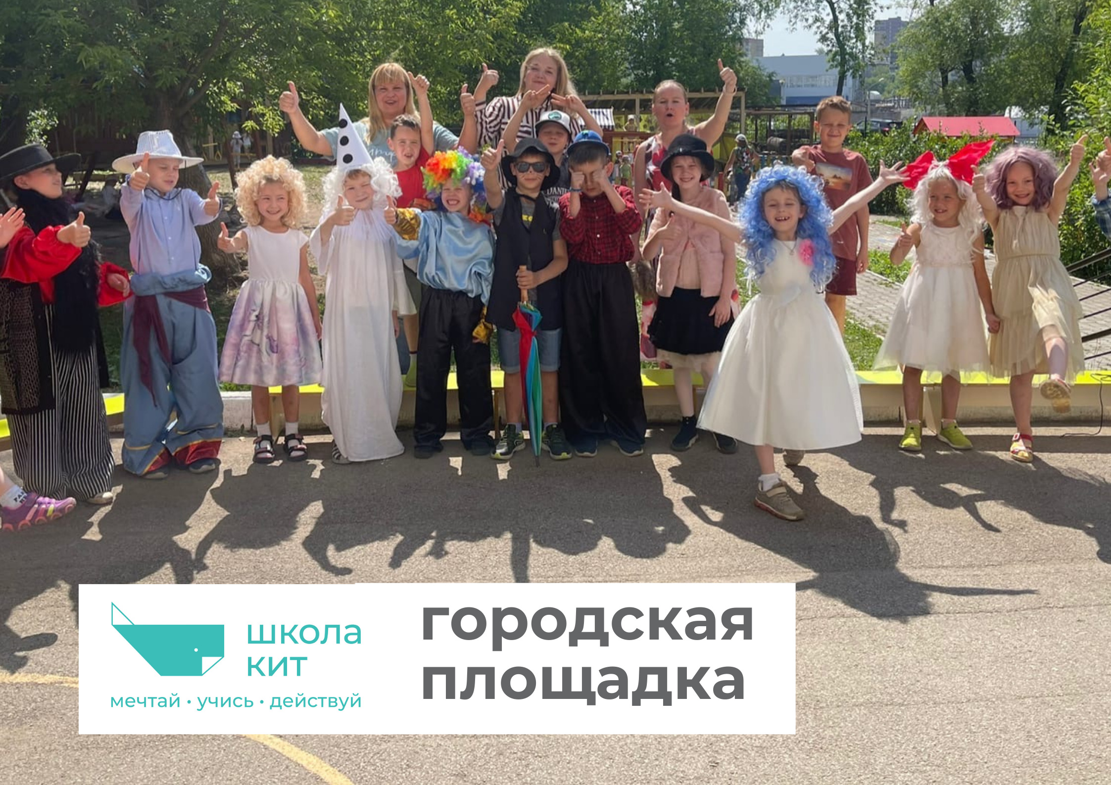 На городской площадке школы «Кит» можно провести всё лето На городской площадке школы «Кит» можно провести всё лето