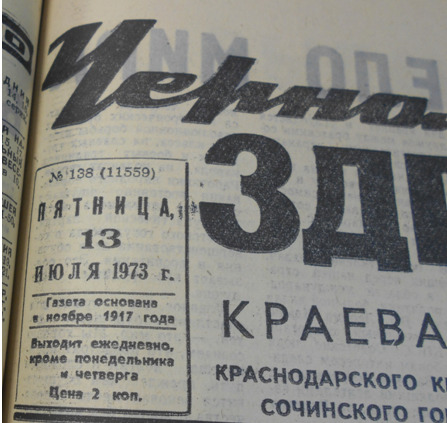 Номер газеты «Черноморская здравница» от 13 июля 1973 года