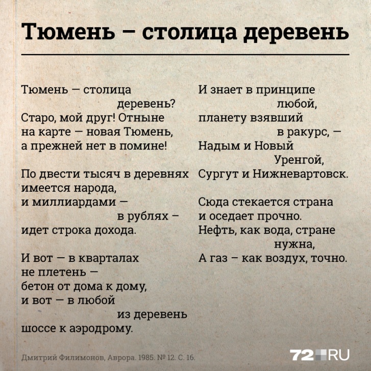 Таких стихов в советское время было написано довольно много. Фраза «Тюмень — столица деревень» хорошо ложилась в поэтические произведения, видимо, так она и ушла в народ Таких стихов в советское время было написано довольно много. Фраза «Тюмень — столица деревень» хорошо ложилась в поэтические произведения, видимо, так она и ушла в народ