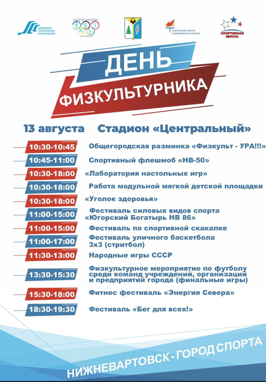День физкультурника пройдет в столице Самотлора на стадионе «Центральный» День физкультурника пройдет в столице Самотлора на стадионе «Центральный»
