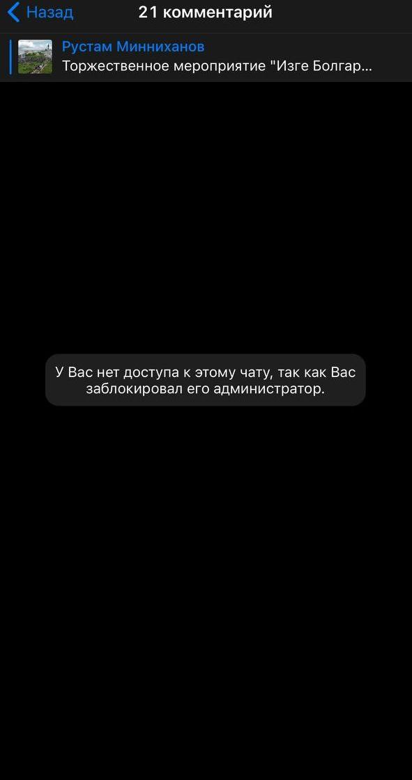 Теперь девушка заблокирована в телеграм-канале Рустама Минниханова Теперь девушка заблокирована в телеграм-канале Рустама Минниханова