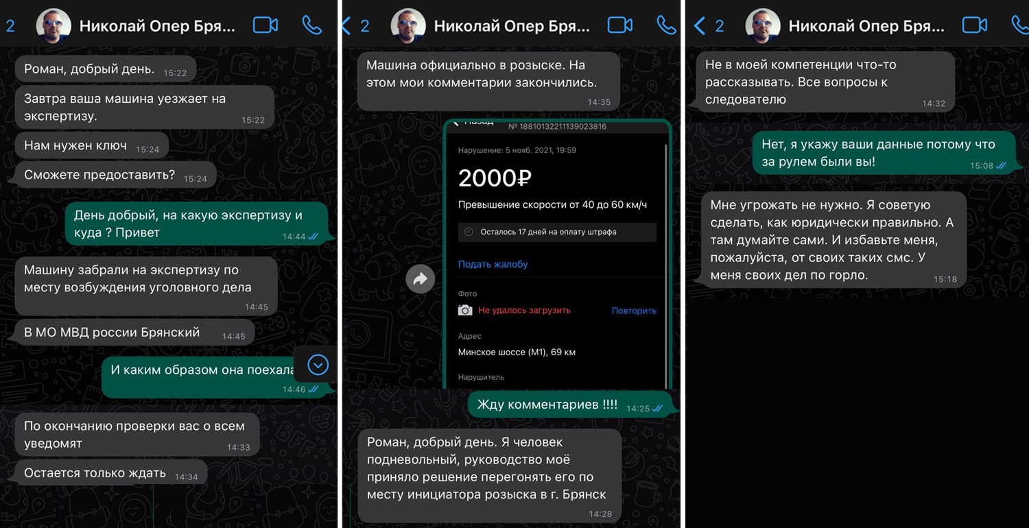Из переписки с полицейским из Брянска, который был причастен к перегону автомобиля, следует, что он не собирается брать на себя ответственность.— Штраф обжалуйте, а меня не беспокойте, — сказал полицейский