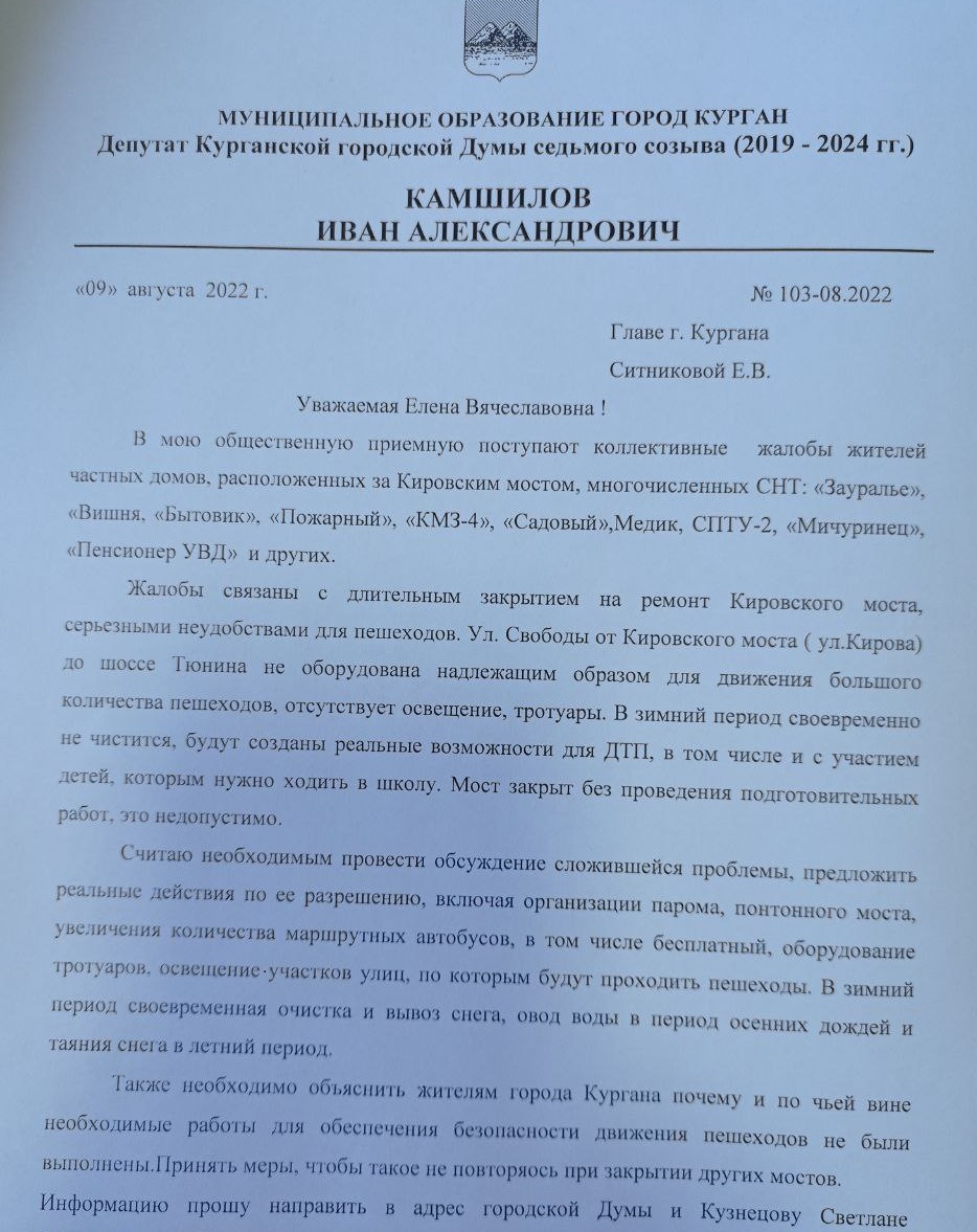 Обращение депутата Камшилова к мэру Ситниковой