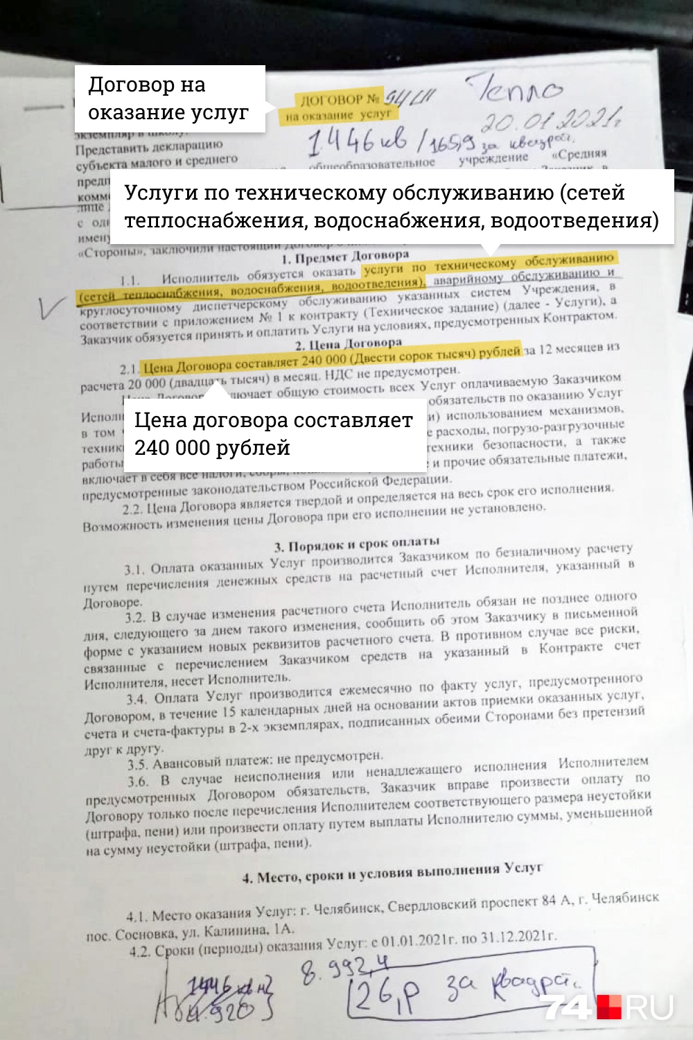 Среди пачки бумаг был вот такой договор между частным предпринимателем и школой