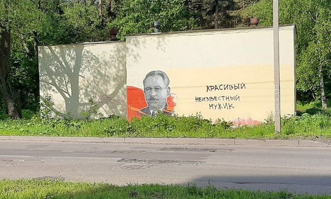 «Красивый неизвестный мужик»: в Ярославле вандалы испортили граффити с изображением Героя СССР