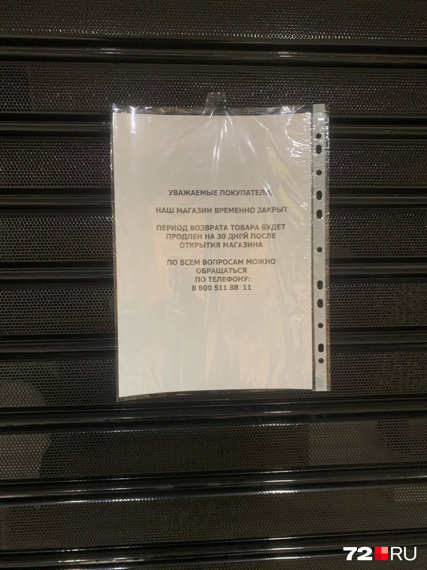Такое объявление висит на двери магазина Reserved в ТЦ «Магеллан»